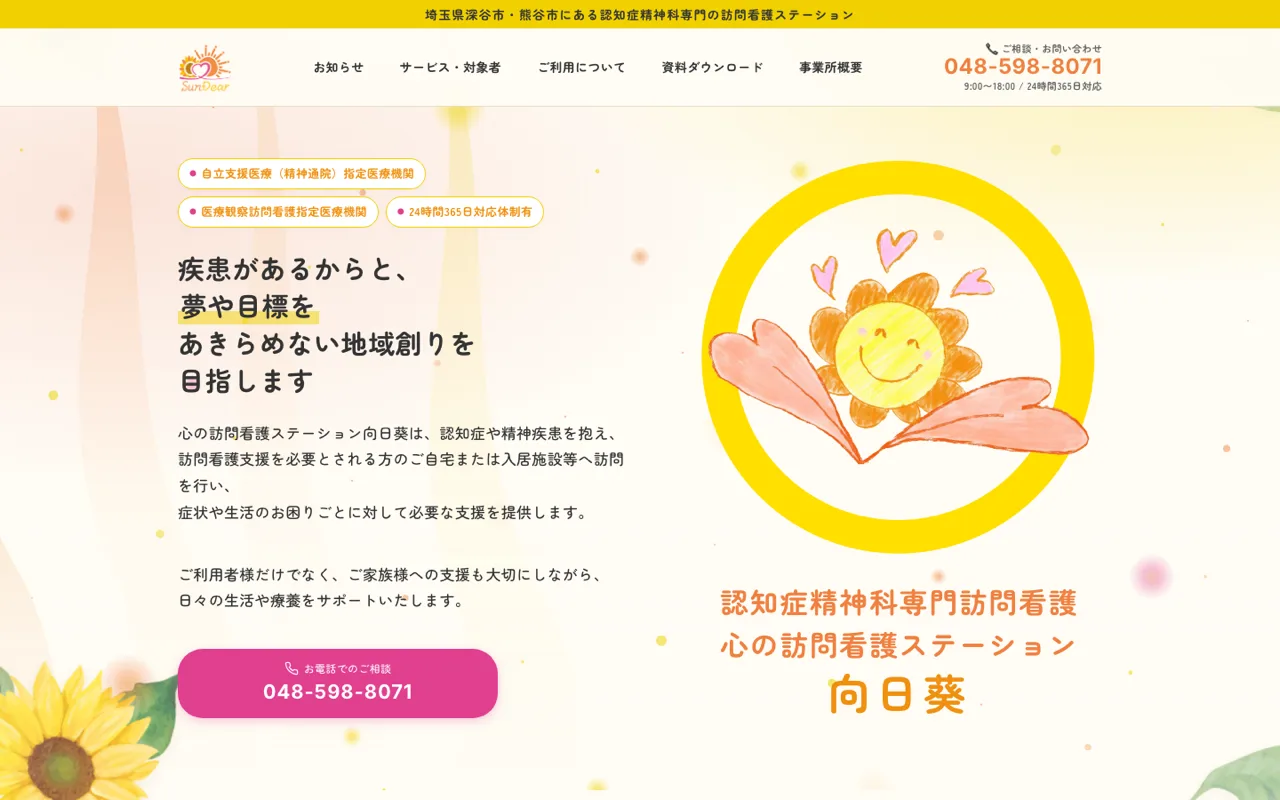 心の訪問看護ステーション向日葵 公式ホームページのトップページ